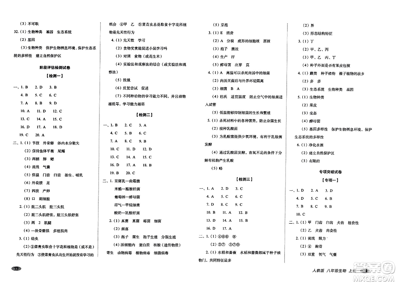長春出版社2023年秋聚能闖關(guān)100分期末復(fù)習(xí)沖刺卷八年級生物上冊人教版答案