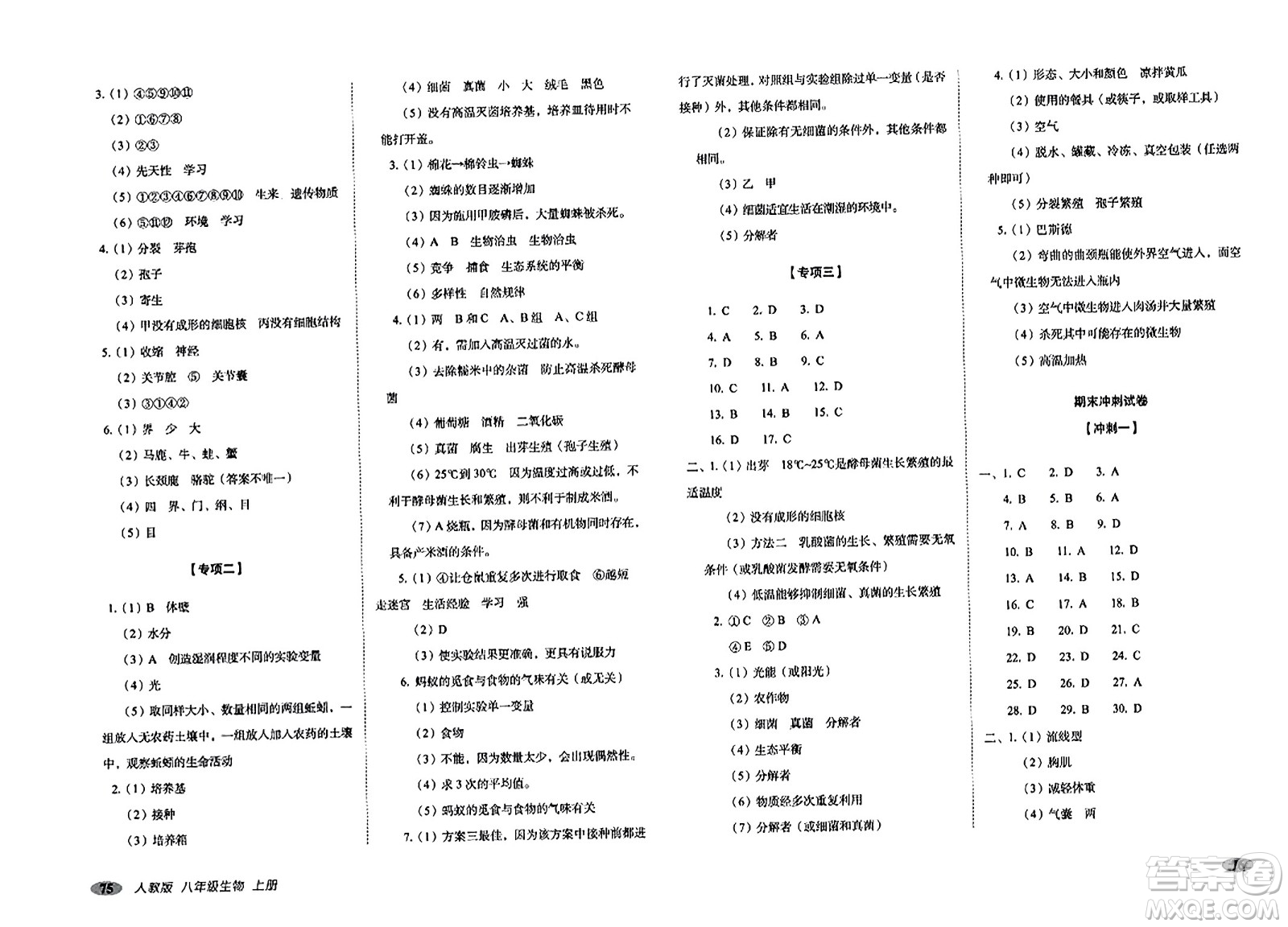 長春出版社2023年秋聚能闖關(guān)100分期末復(fù)習(xí)沖刺卷八年級生物上冊人教版答案