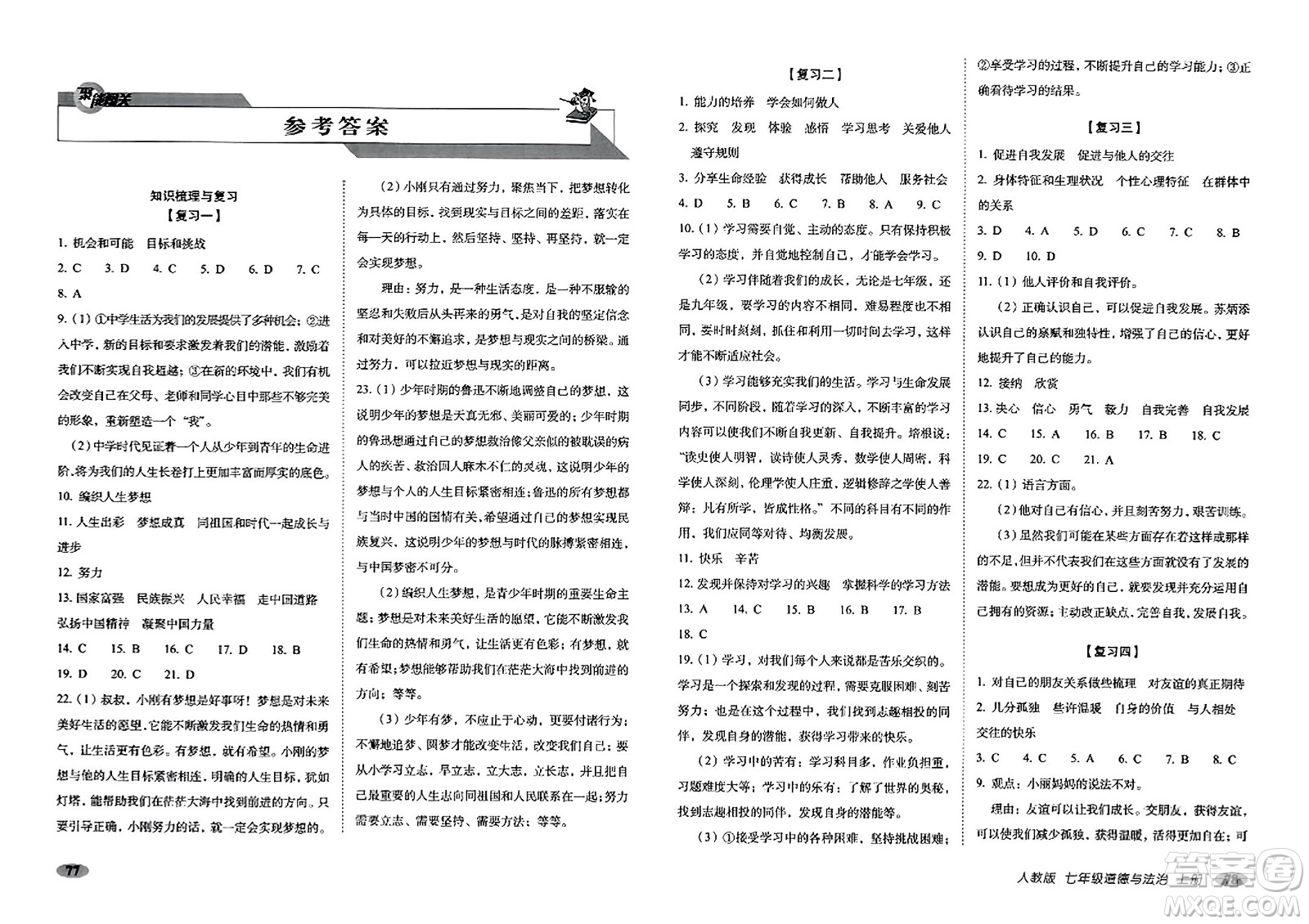 長(zhǎng)春出版社2023年秋聚能闖關(guān)100分期末復(fù)習(xí)沖刺卷七年級(jí)道德與法治上冊(cè)人教版答案