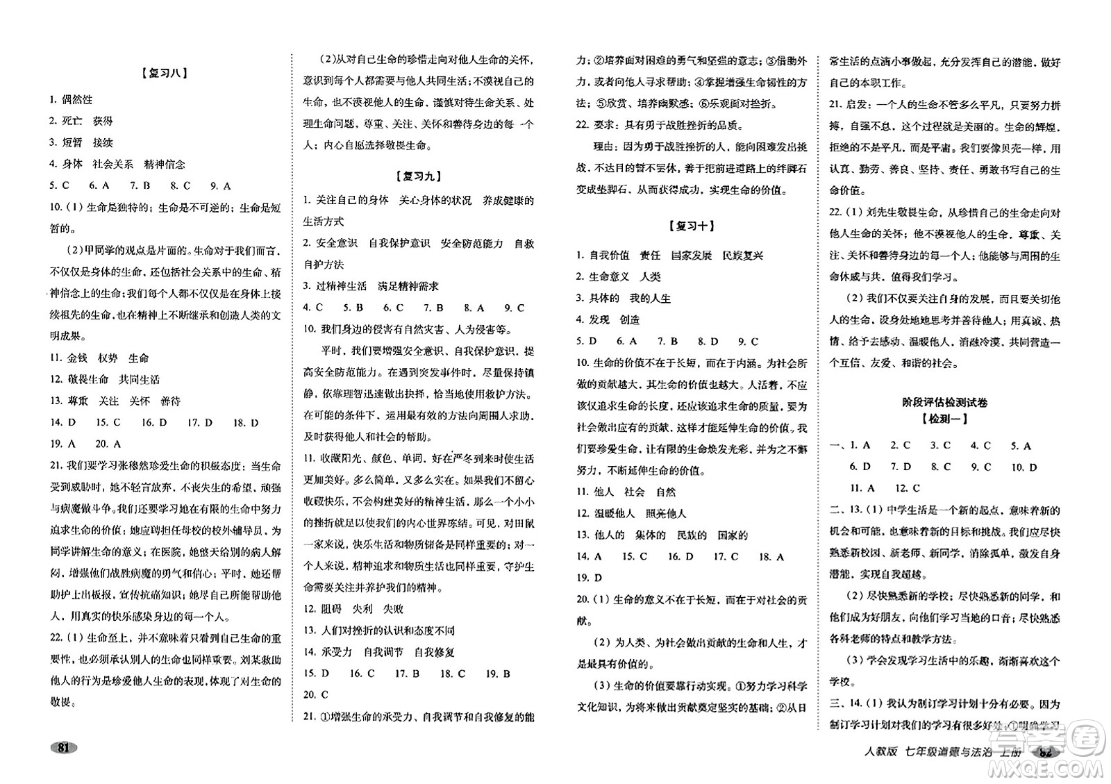 長(zhǎng)春出版社2023年秋聚能闖關(guān)100分期末復(fù)習(xí)沖刺卷七年級(jí)道德與法治上冊(cè)人教版答案