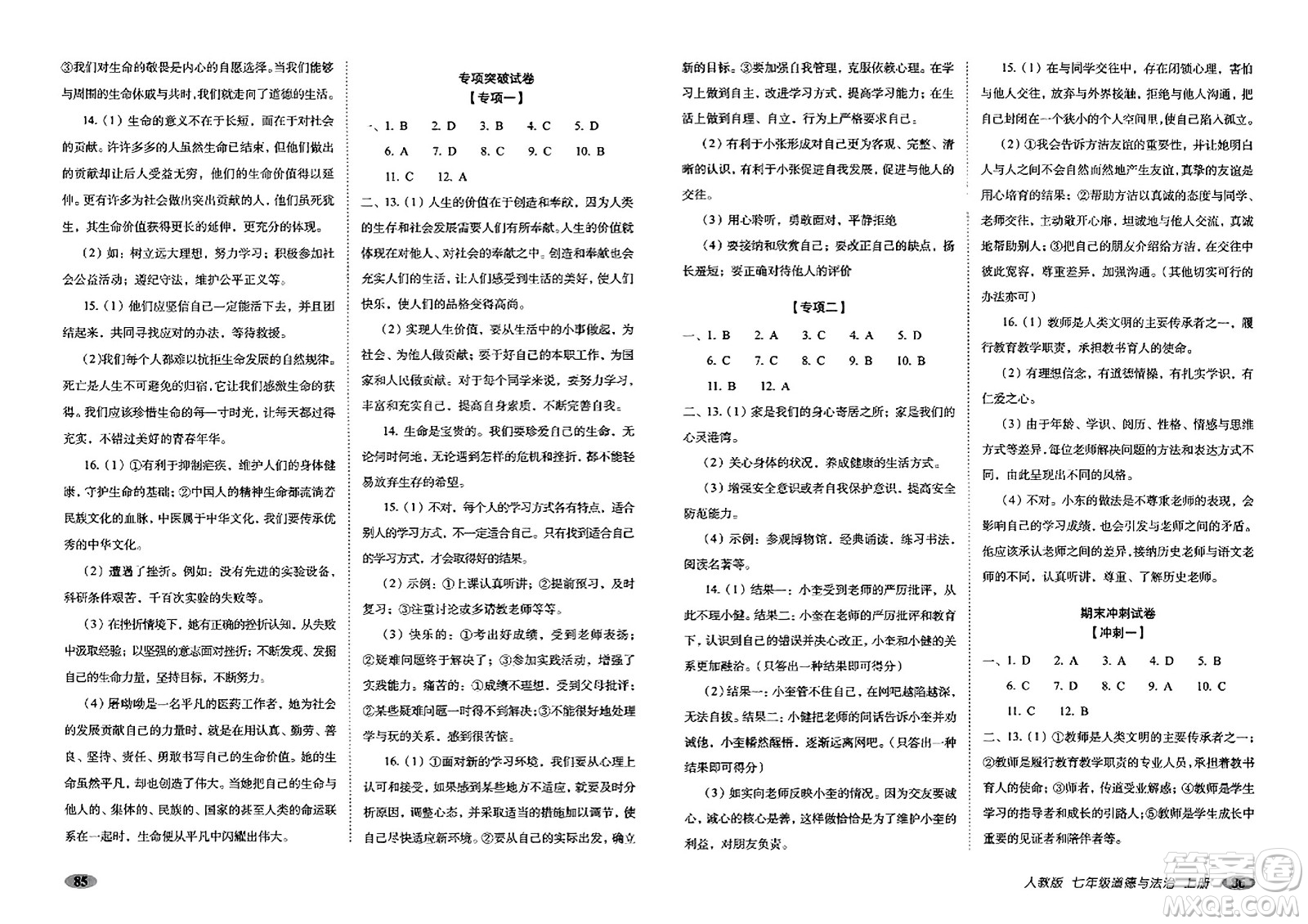 長(zhǎng)春出版社2023年秋聚能闖關(guān)100分期末復(fù)習(xí)沖刺卷七年級(jí)道德與法治上冊(cè)人教版答案