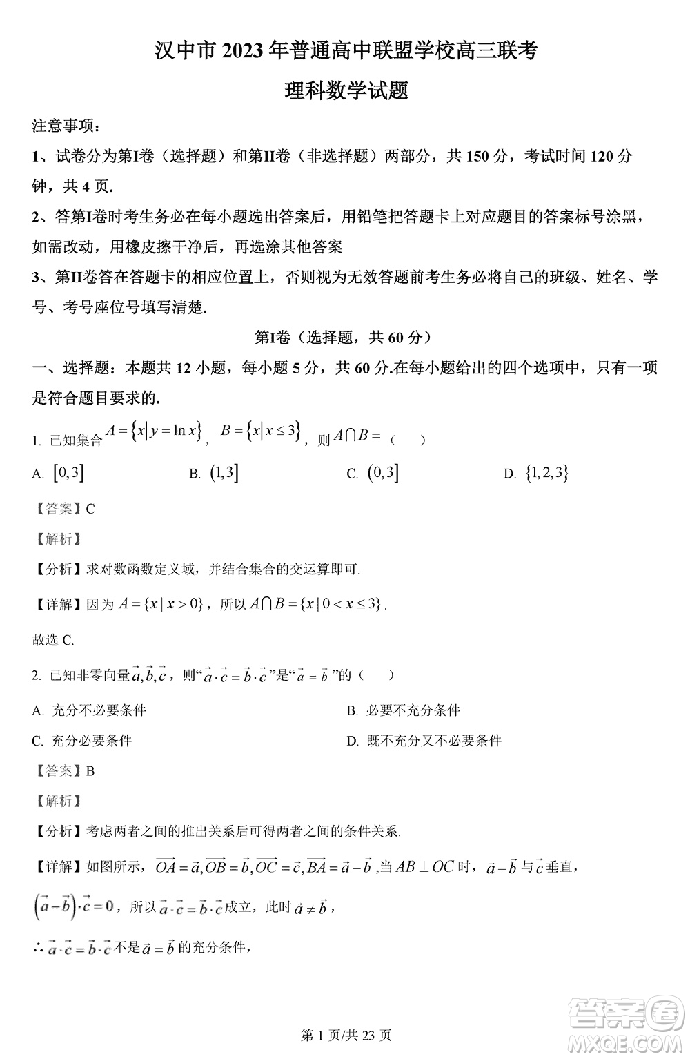 漢中市高中聯(lián)盟學校2024屆高三上學期聯(lián)考理科數(shù)學參考答案