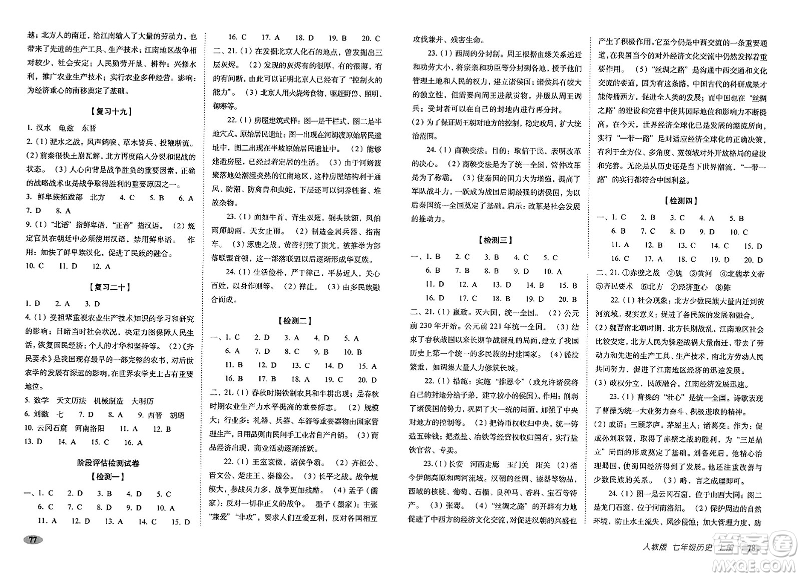 長春出版社2023年秋聚能闖關(guān)100分期末復(fù)習(xí)沖刺卷七年級歷史上冊人教版答案