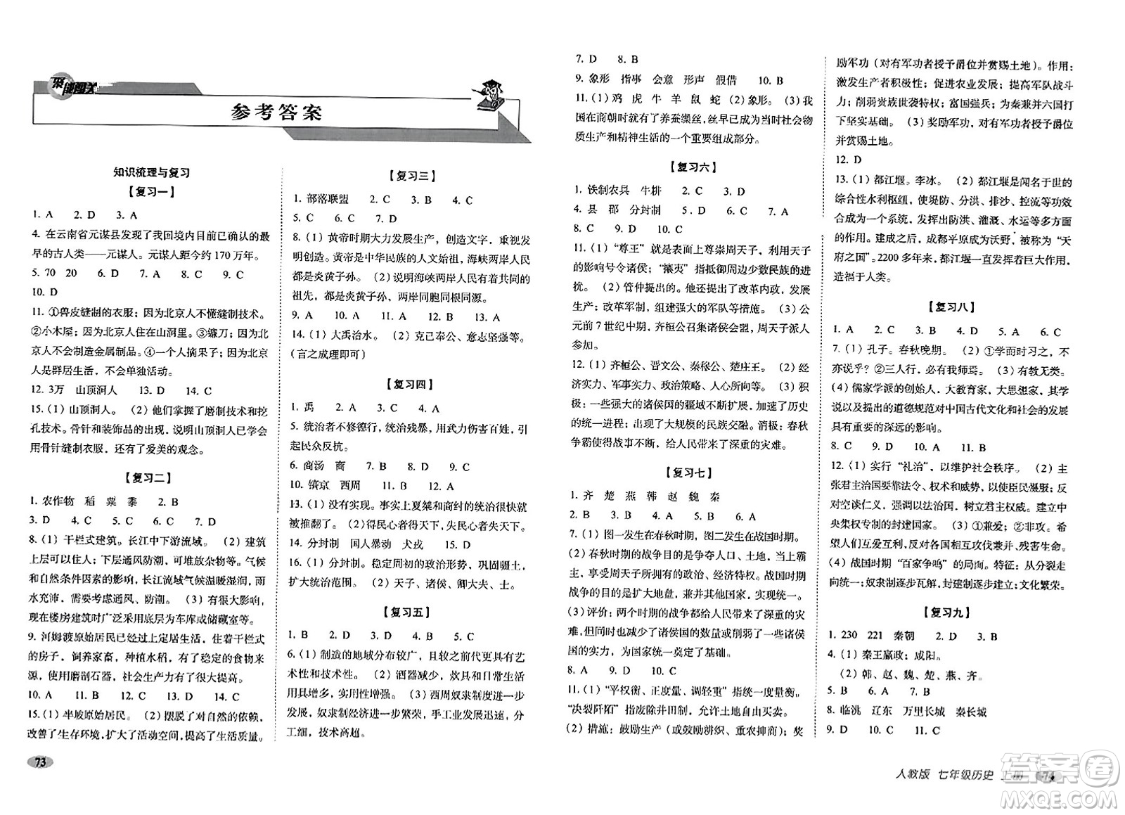 長春出版社2023年秋聚能闖關(guān)100分期末復(fù)習(xí)沖刺卷七年級歷史上冊人教版答案