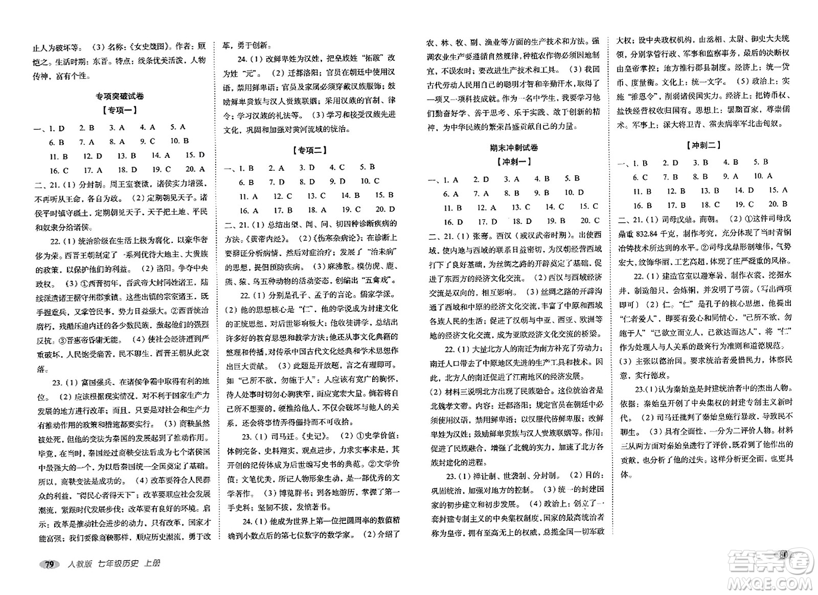長春出版社2023年秋聚能闖關(guān)100分期末復(fù)習(xí)沖刺卷七年級歷史上冊人教版答案
