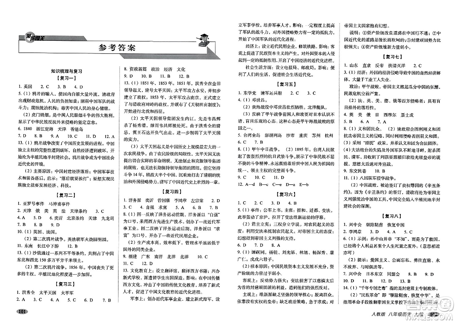 長春出版社2023年秋聚能闖關(guān)100分期末復(fù)習沖刺卷八年級歷史上冊人教版答案