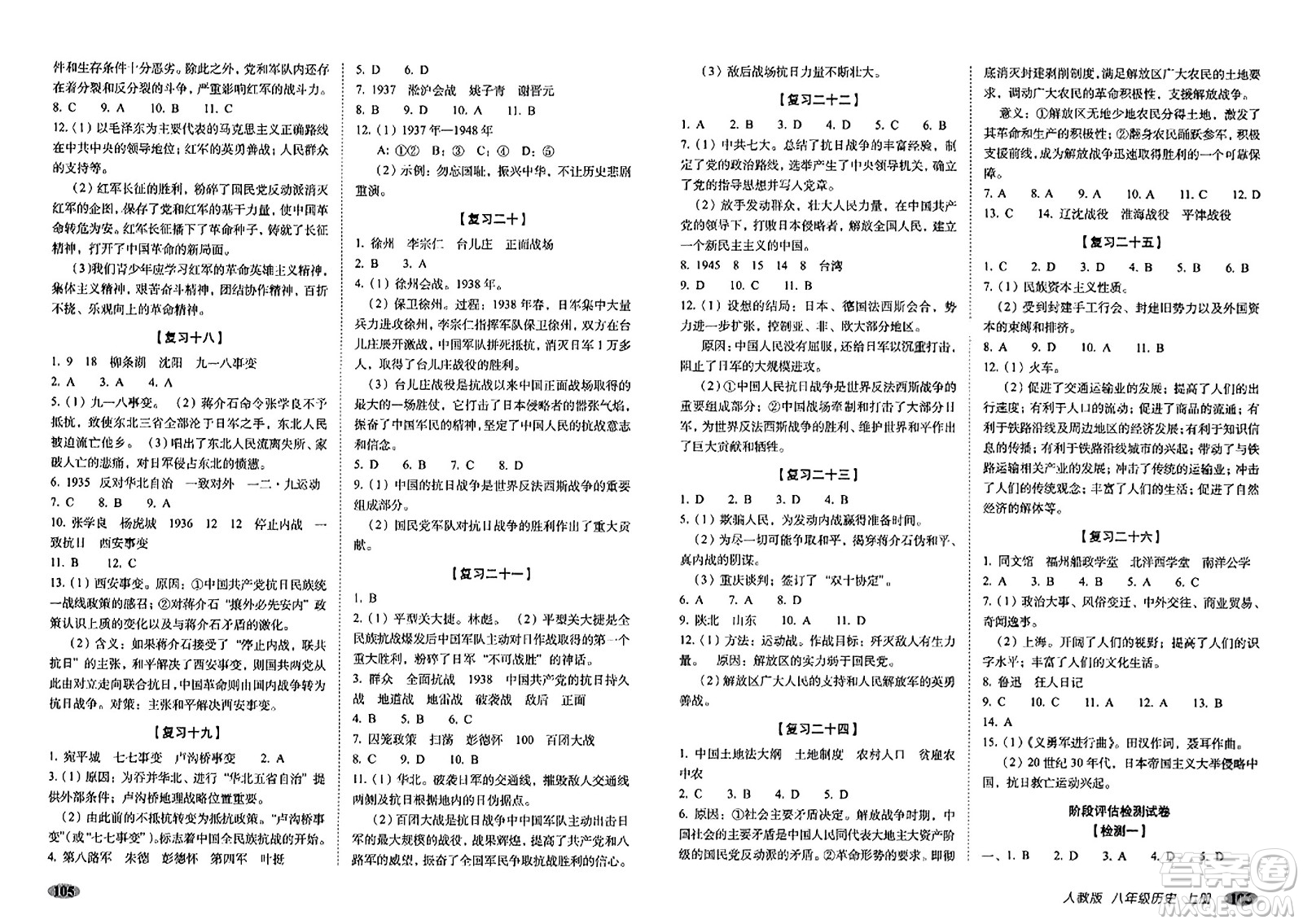 長春出版社2023年秋聚能闖關(guān)100分期末復(fù)習沖刺卷八年級歷史上冊人教版答案