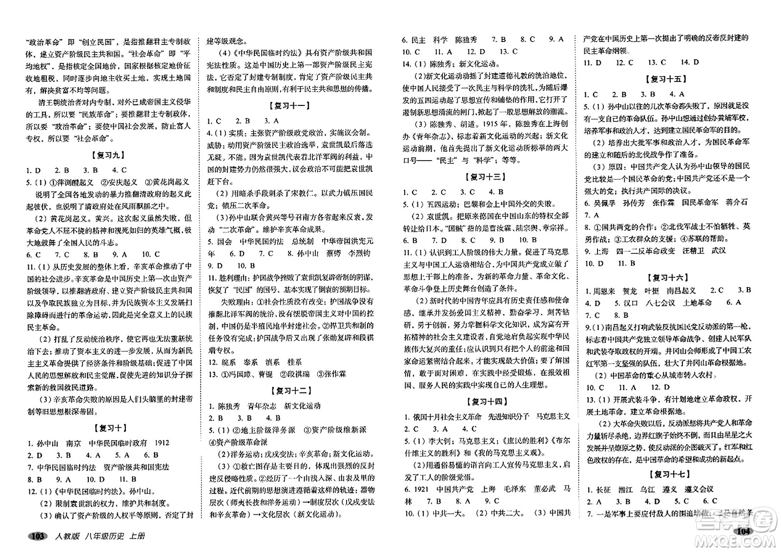 長春出版社2023年秋聚能闖關(guān)100分期末復(fù)習沖刺卷八年級歷史上冊人教版答案