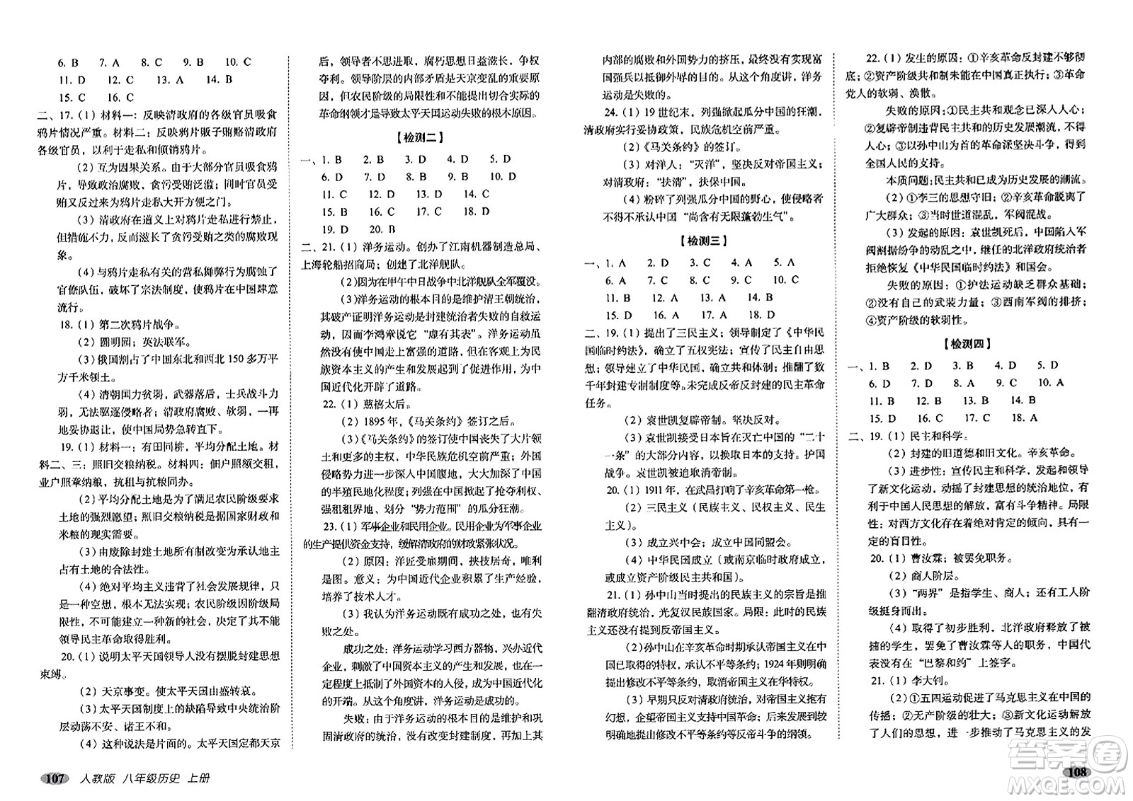 長春出版社2023年秋聚能闖關(guān)100分期末復(fù)習沖刺卷八年級歷史上冊人教版答案