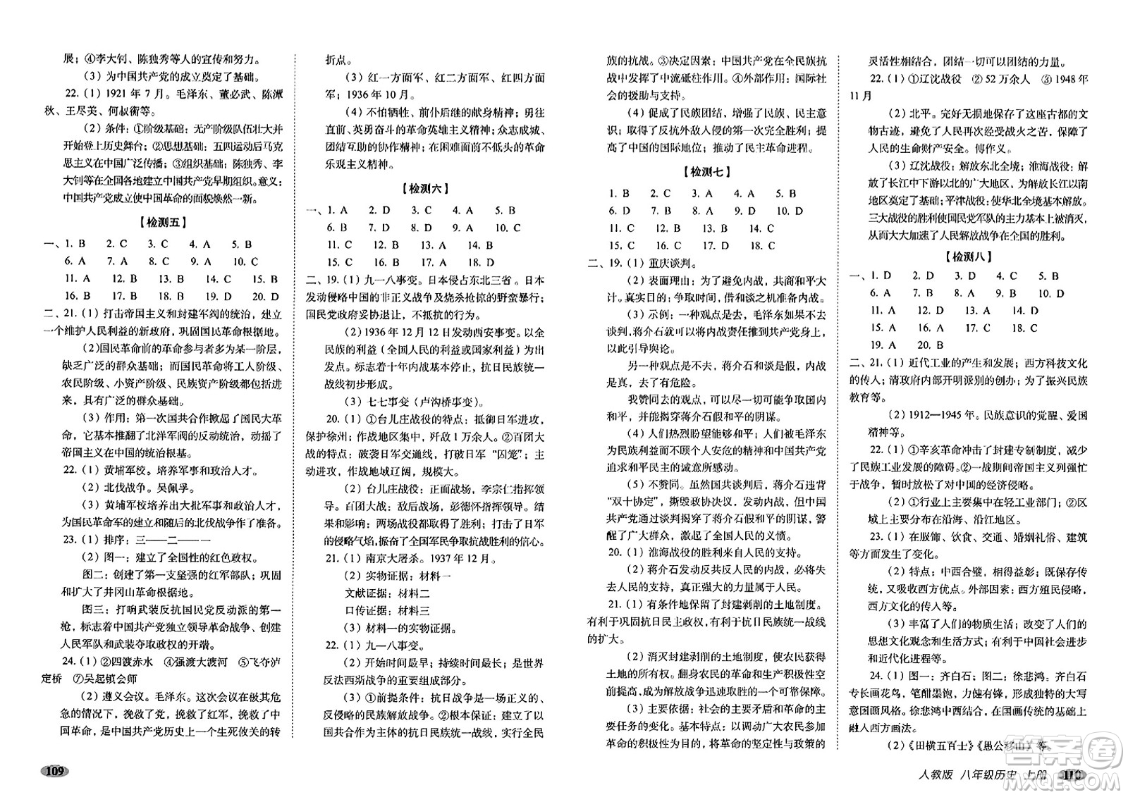 長春出版社2023年秋聚能闖關(guān)100分期末復(fù)習沖刺卷八年級歷史上冊人教版答案