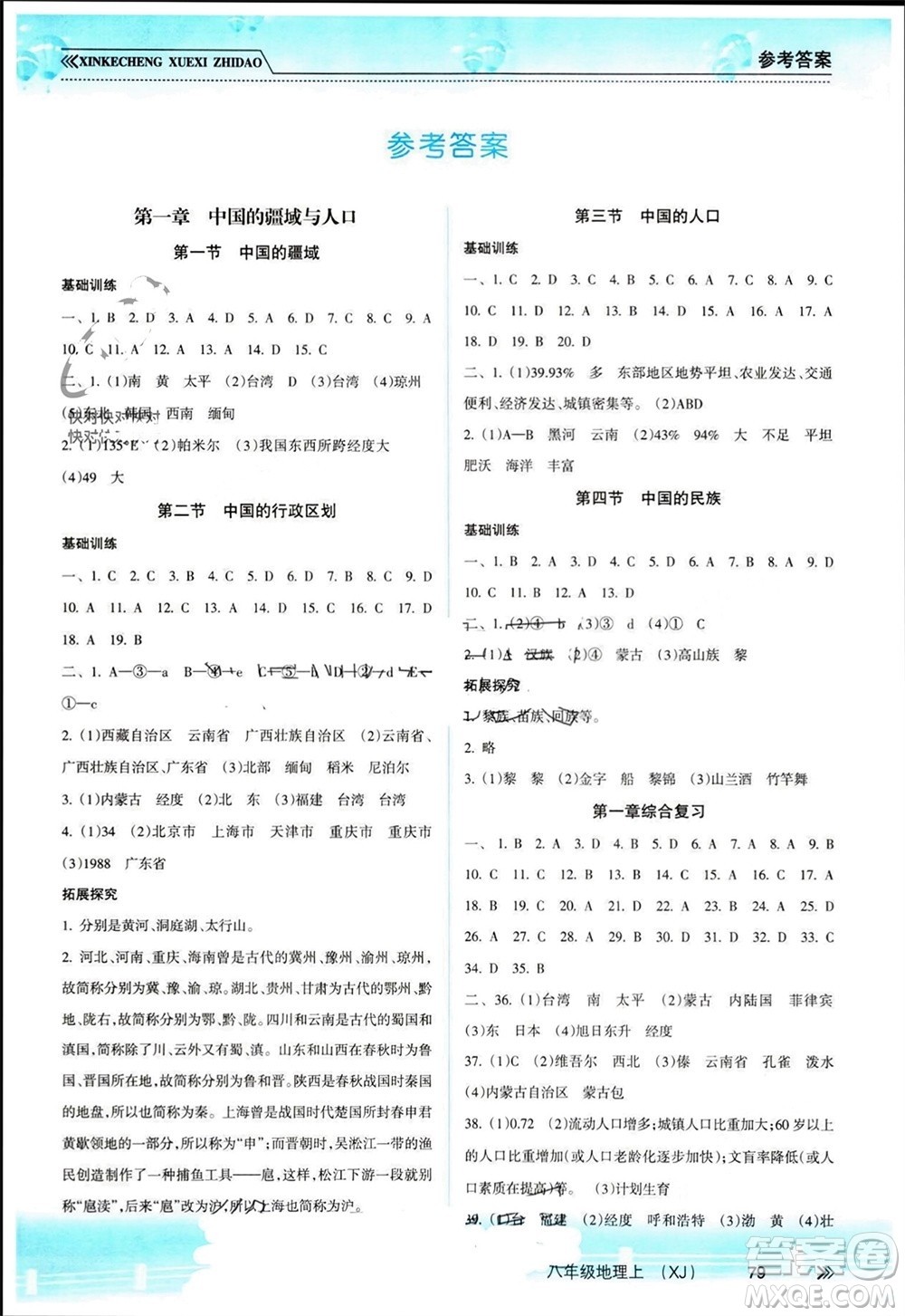 南方出版社2023年秋新課程學(xué)習(xí)指導(dǎo)八年級(jí)地理上冊(cè)湘教版參考答案