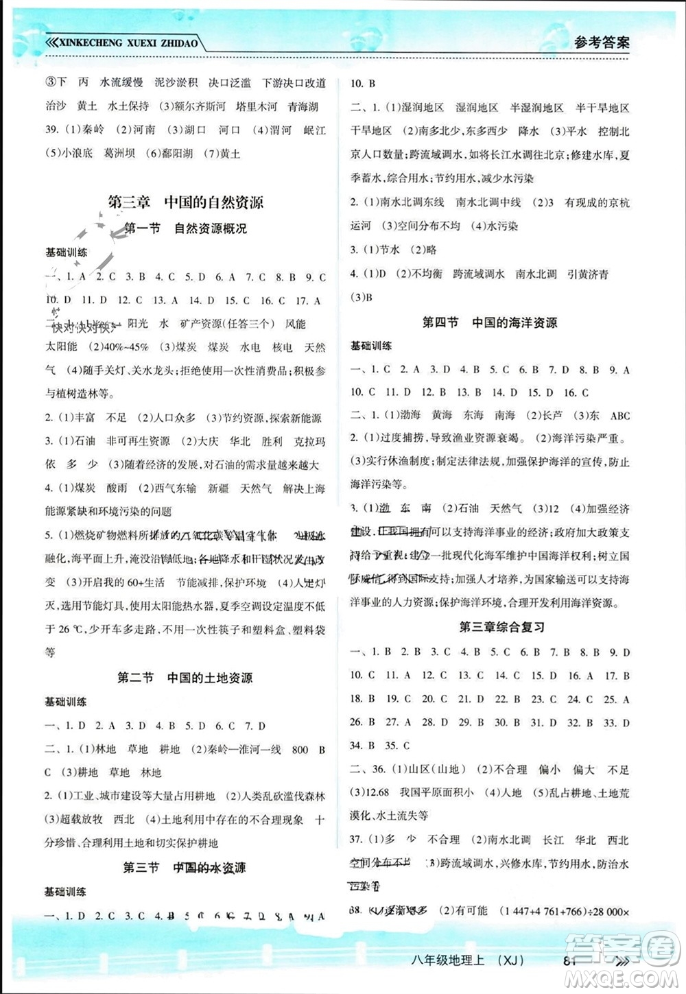 南方出版社2023年秋新課程學(xué)習(xí)指導(dǎo)八年級(jí)地理上冊(cè)湘教版參考答案