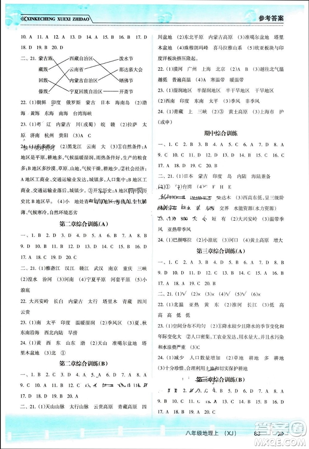 南方出版社2023年秋新課程學(xué)習(xí)指導(dǎo)八年級(jí)地理上冊(cè)湘教版參考答案