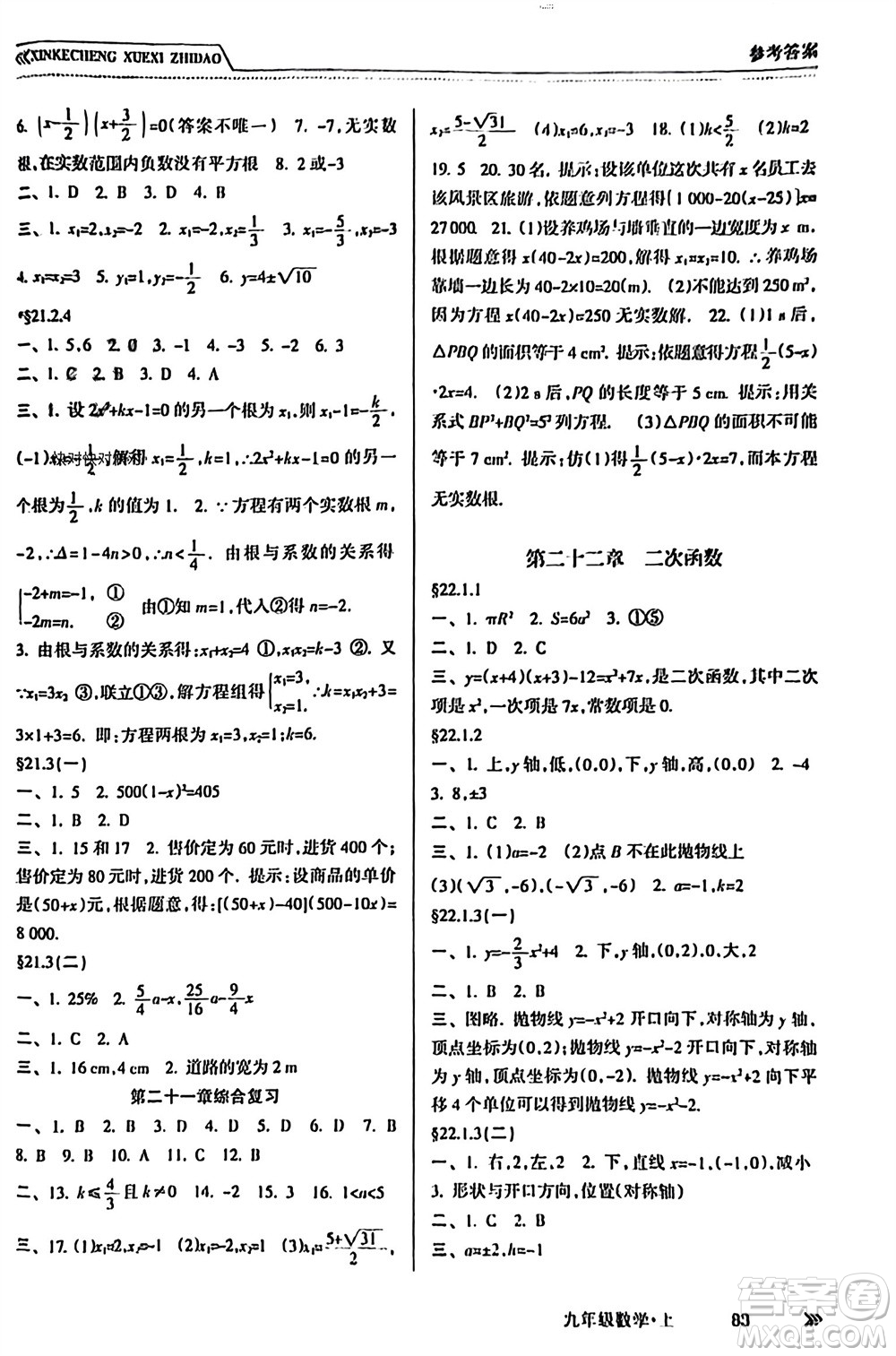 南方出版社2023年秋新課程學習指導九年級數(shù)學上冊人教版參考答案