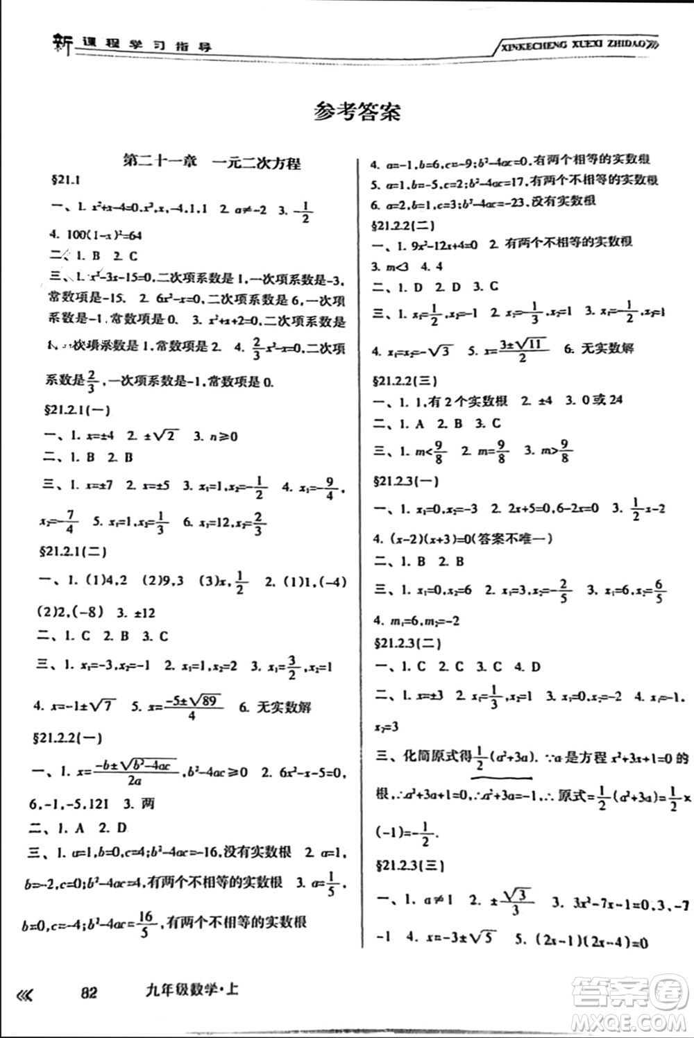 南方出版社2023年秋新課程學習指導九年級數(shù)學上冊人教版參考答案