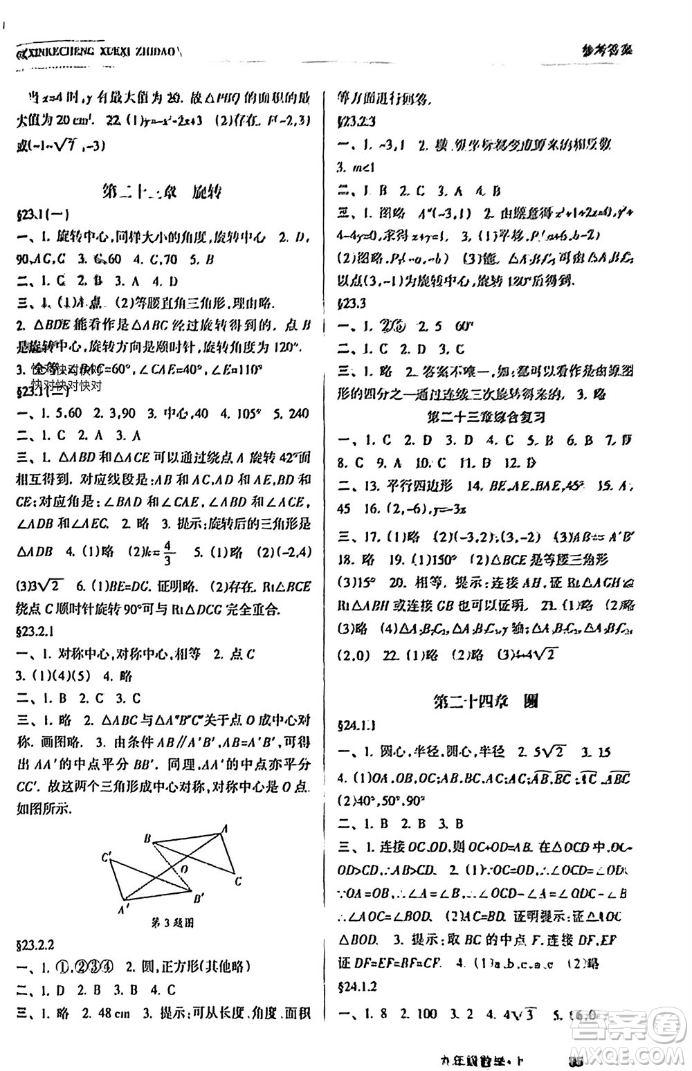 南方出版社2023年秋新課程學習指導九年級數(shù)學上冊人教版參考答案