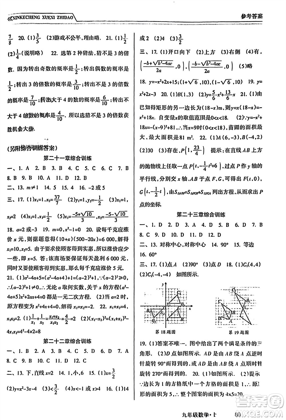 南方出版社2023年秋新課程學習指導九年級數(shù)學上冊人教版參考答案