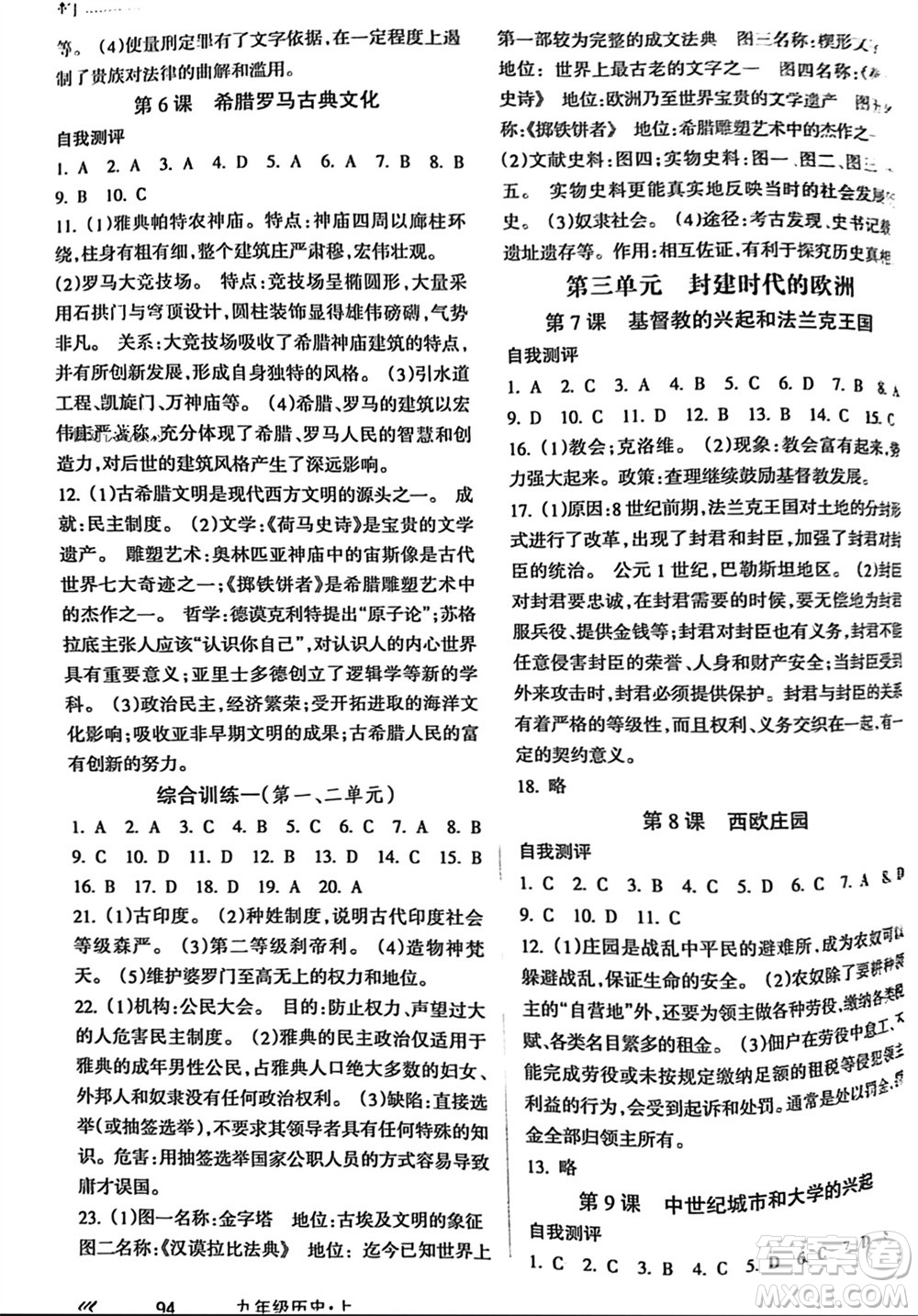 南方出版社2023年秋新課程學(xué)習(xí)指導(dǎo)九年級(jí)歷史上冊(cè)通用版參考答案