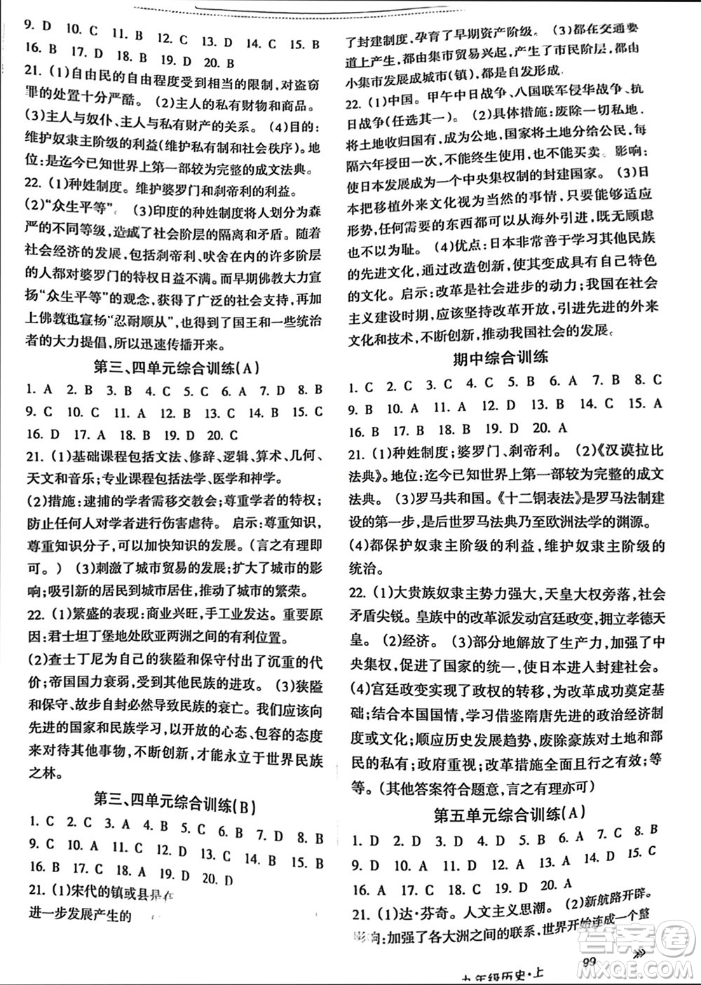 南方出版社2023年秋新課程學(xué)習(xí)指導(dǎo)九年級(jí)歷史上冊(cè)通用版參考答案