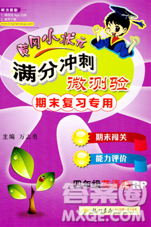 龍門書局2023年秋黃岡小狀元滿分沖刺微測驗(yàn)期末復(fù)習(xí)專用四年級(jí)英語上冊人教PEP版答案