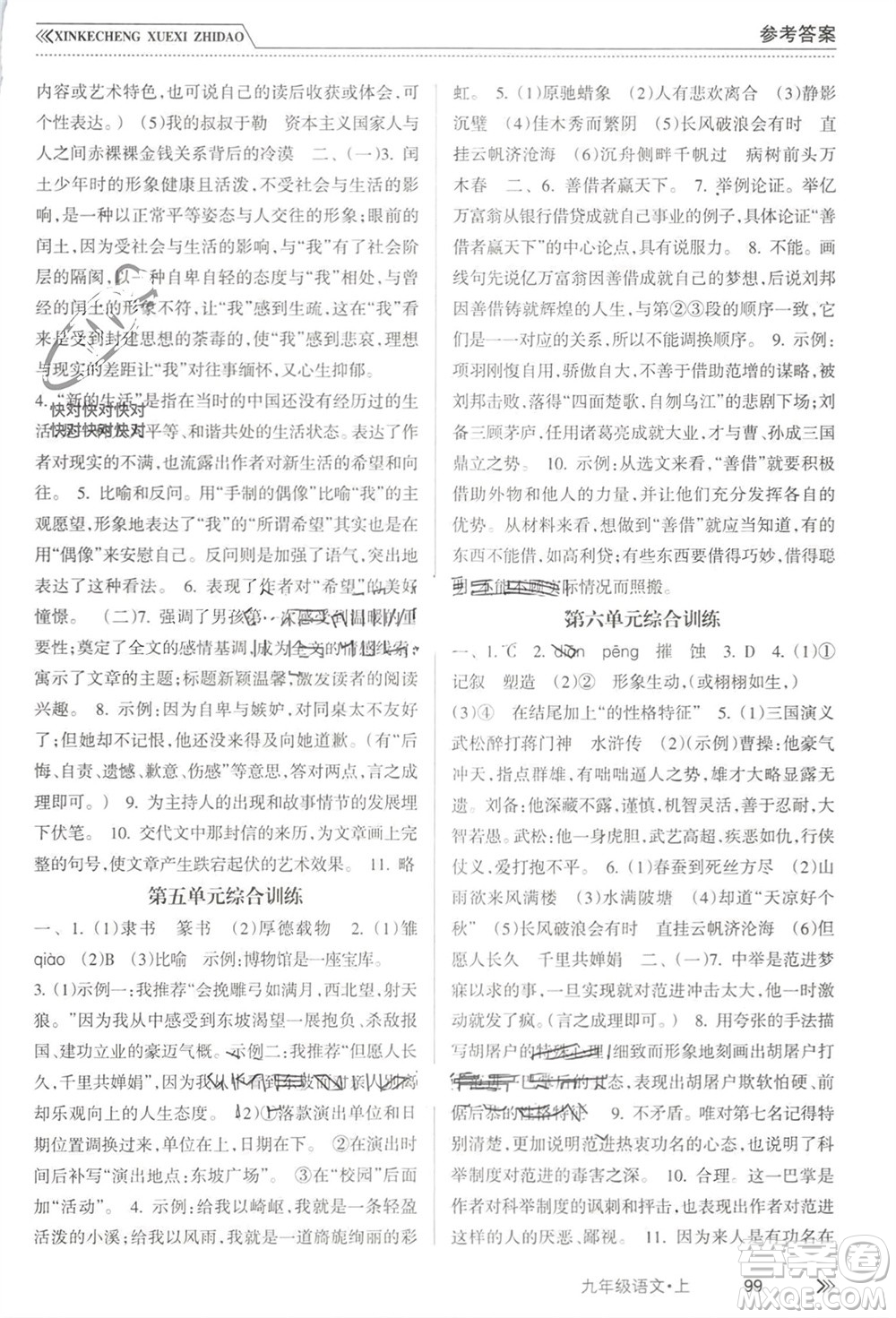 南方出版社2023年秋新課程學習指導九年級語文上冊人教版參考答案