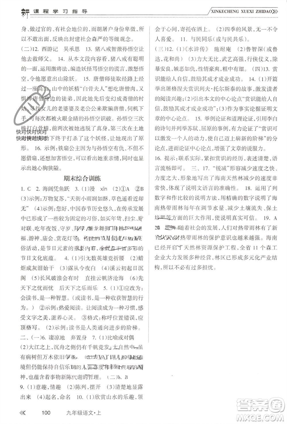 南方出版社2023年秋新課程學習指導九年級語文上冊人教版參考答案