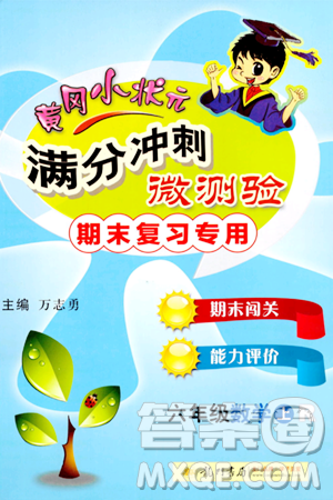 龍門書局2023年秋黃岡小狀元滿分沖刺微測驗期末復習專用六年級數(shù)學上冊人教版答案