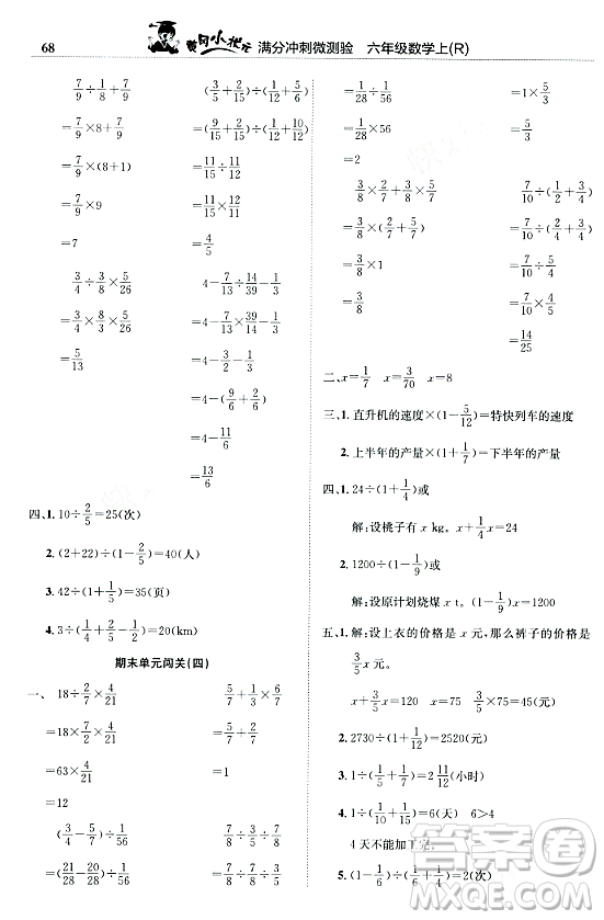 龍門書局2023年秋黃岡小狀元滿分沖刺微測驗期末復習專用六年級數(shù)學上冊人教版答案