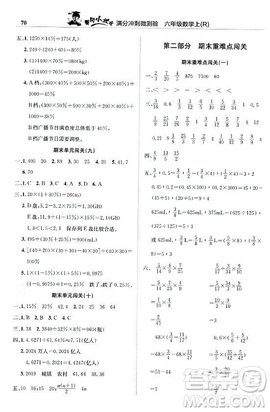 龍門書局2023年秋黃岡小狀元滿分沖刺微測驗期末復習專用六年級數(shù)學上冊人教版答案