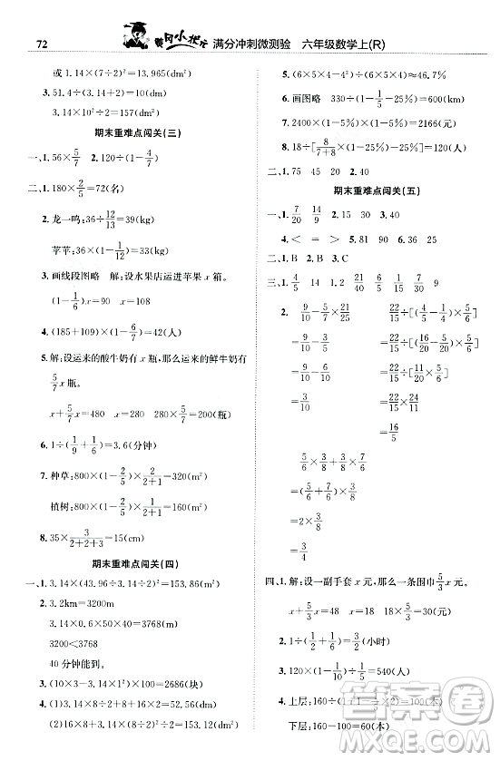 龍門書局2023年秋黃岡小狀元滿分沖刺微測驗期末復習專用六年級數(shù)學上冊人教版答案