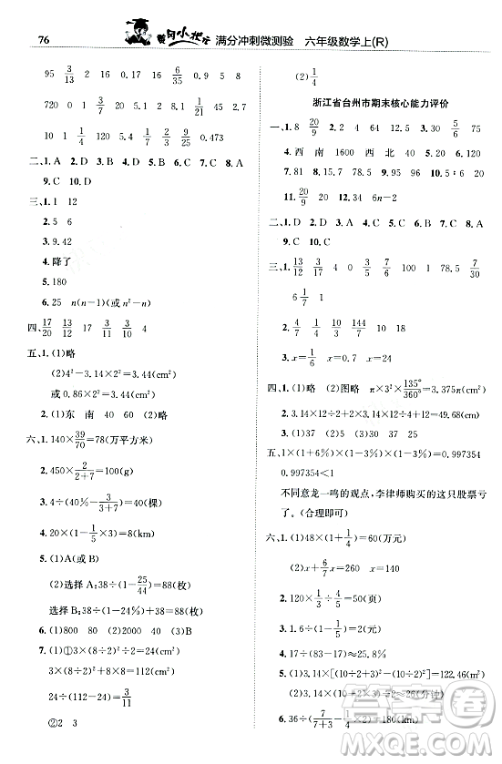 龍門書局2023年秋黃岡小狀元滿分沖刺微測驗期末復習專用六年級數(shù)學上冊人教版答案