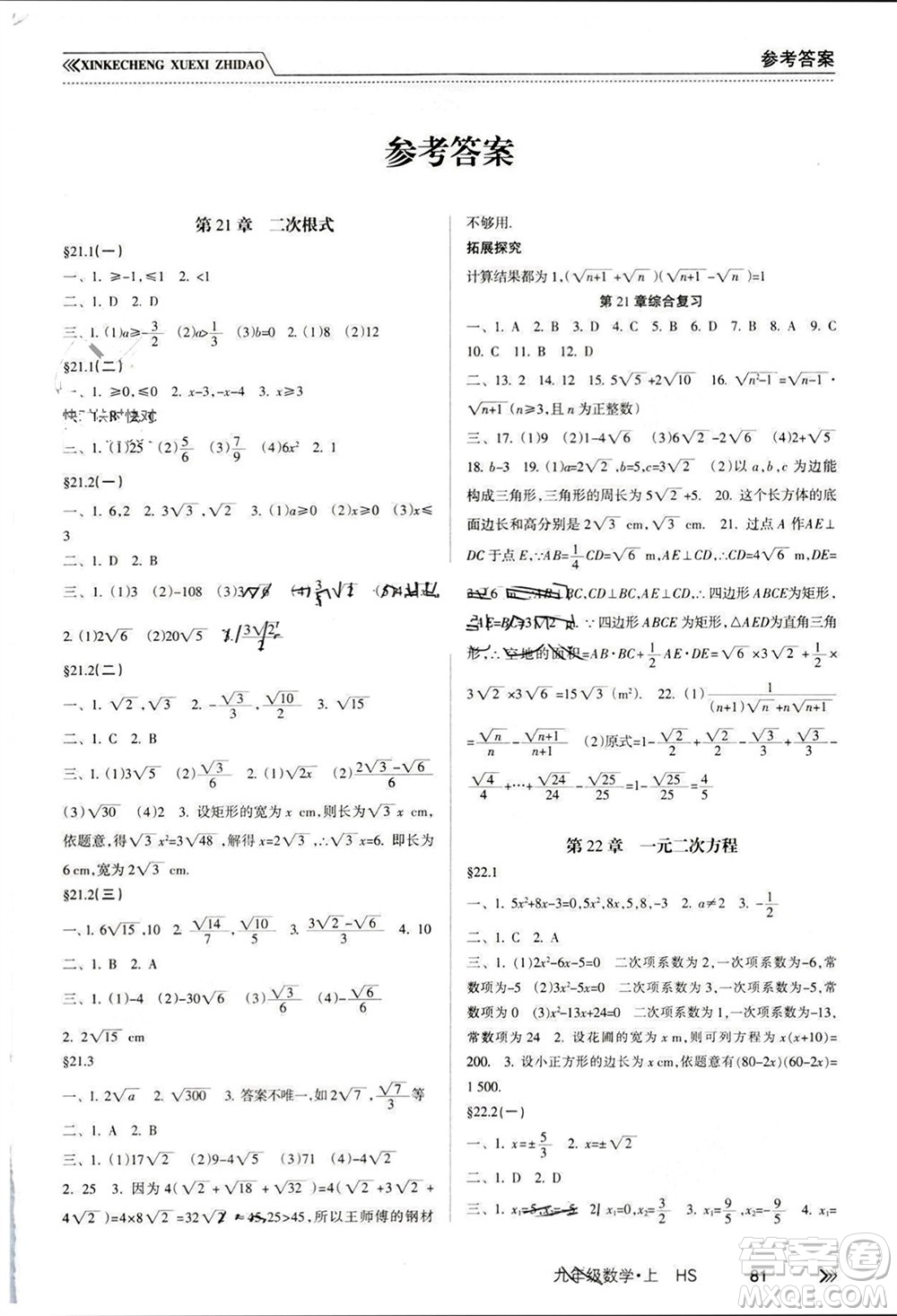 南方出版社2023年秋新課程學習指導(dǎo)九年級數(shù)學上冊華師大版參考答案