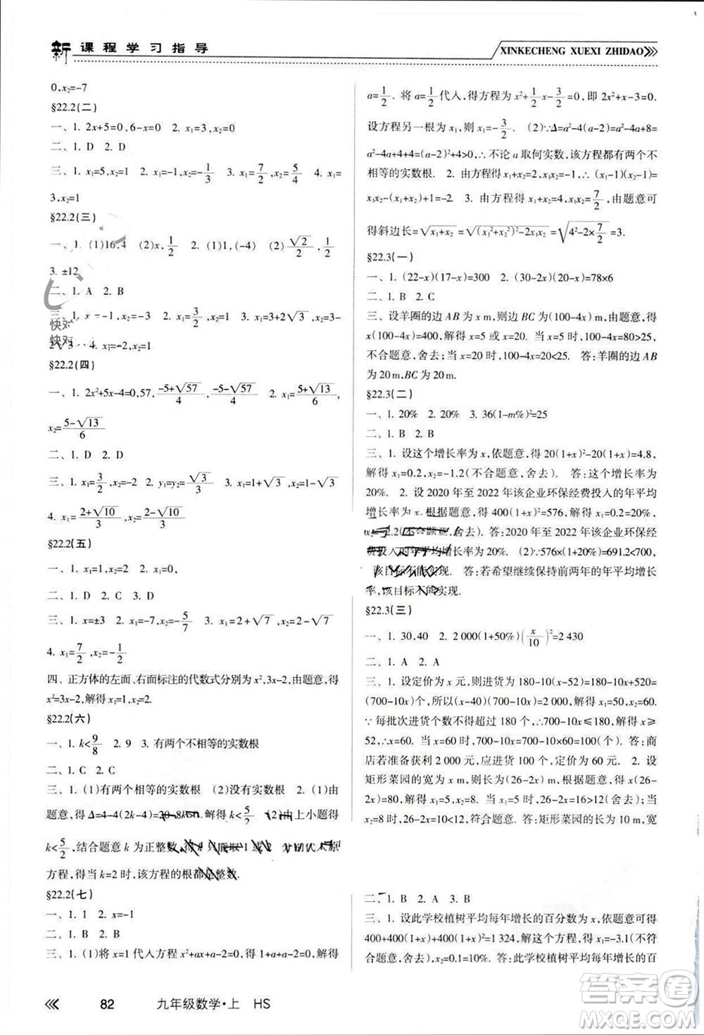 南方出版社2023年秋新課程學習指導(dǎo)九年級數(shù)學上冊華師大版參考答案