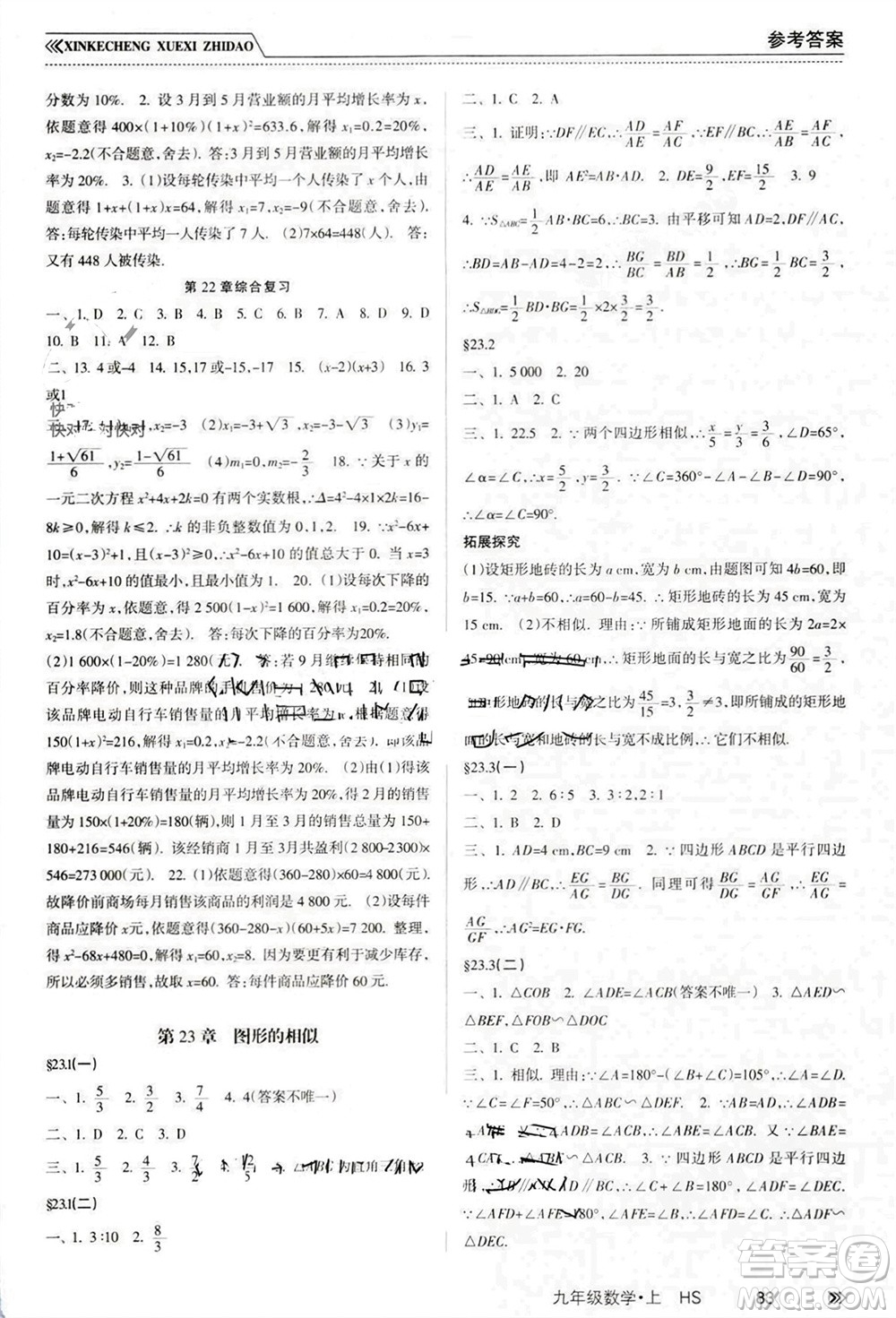 南方出版社2023年秋新課程學習指導(dǎo)九年級數(shù)學上冊華師大版參考答案
