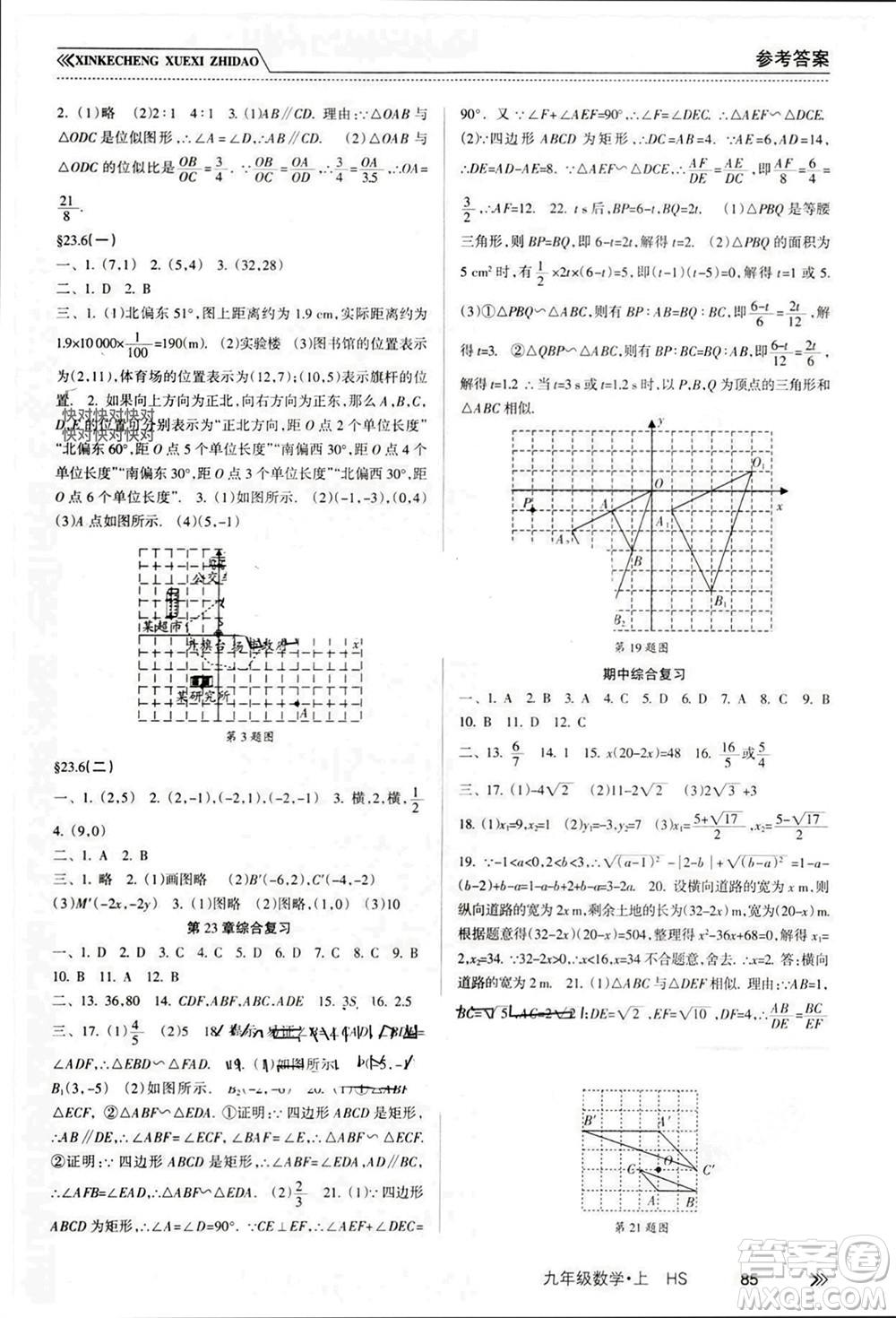 南方出版社2023年秋新課程學習指導(dǎo)九年級數(shù)學上冊華師大版參考答案
