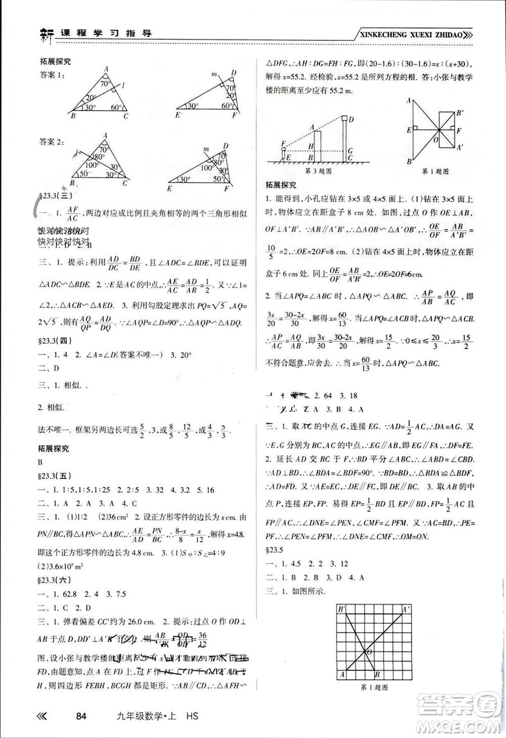 南方出版社2023年秋新課程學習指導(dǎo)九年級數(shù)學上冊華師大版參考答案