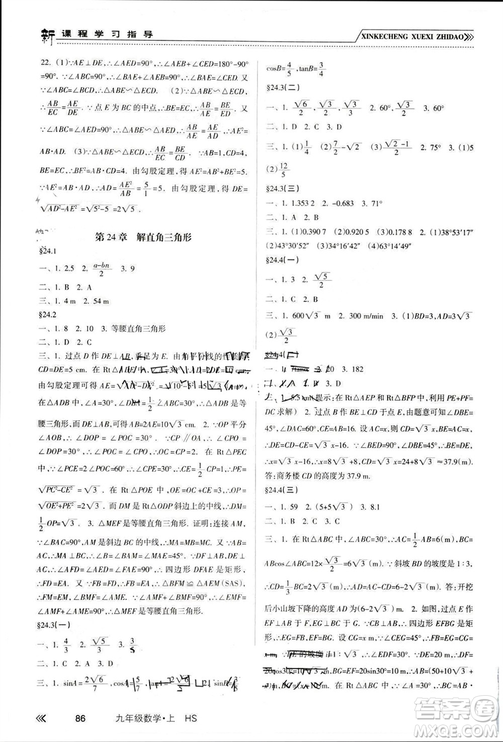 南方出版社2023年秋新課程學習指導(dǎo)九年級數(shù)學上冊華師大版參考答案