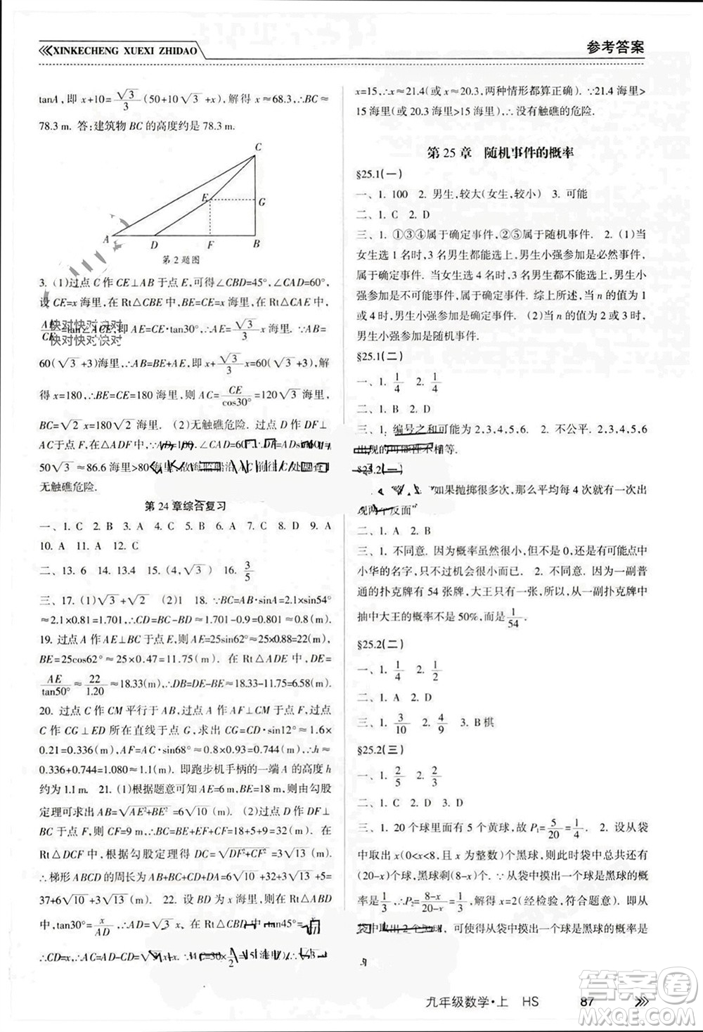南方出版社2023年秋新課程學習指導(dǎo)九年級數(shù)學上冊華師大版參考答案