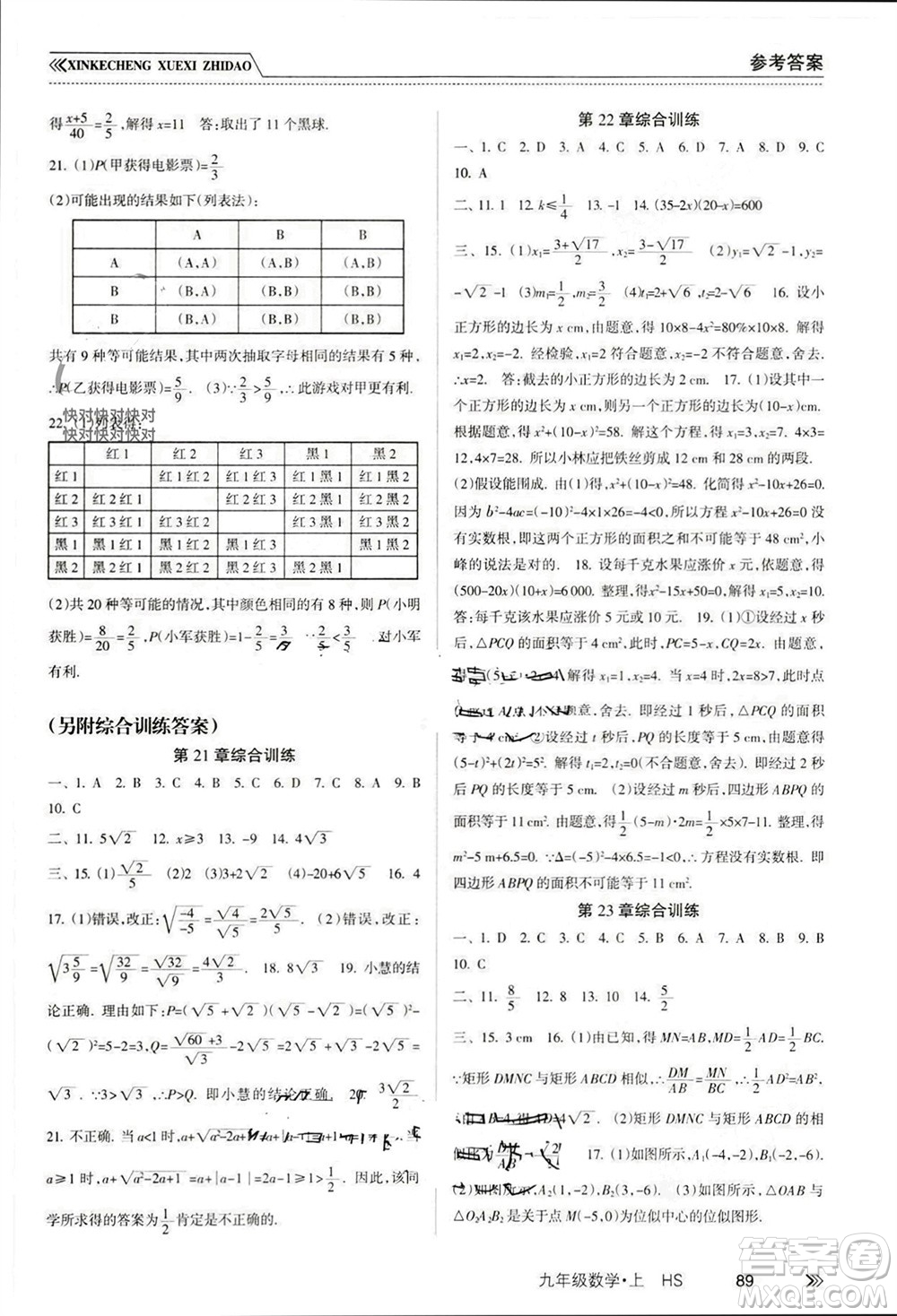 南方出版社2023年秋新課程學習指導(dǎo)九年級數(shù)學上冊華師大版參考答案