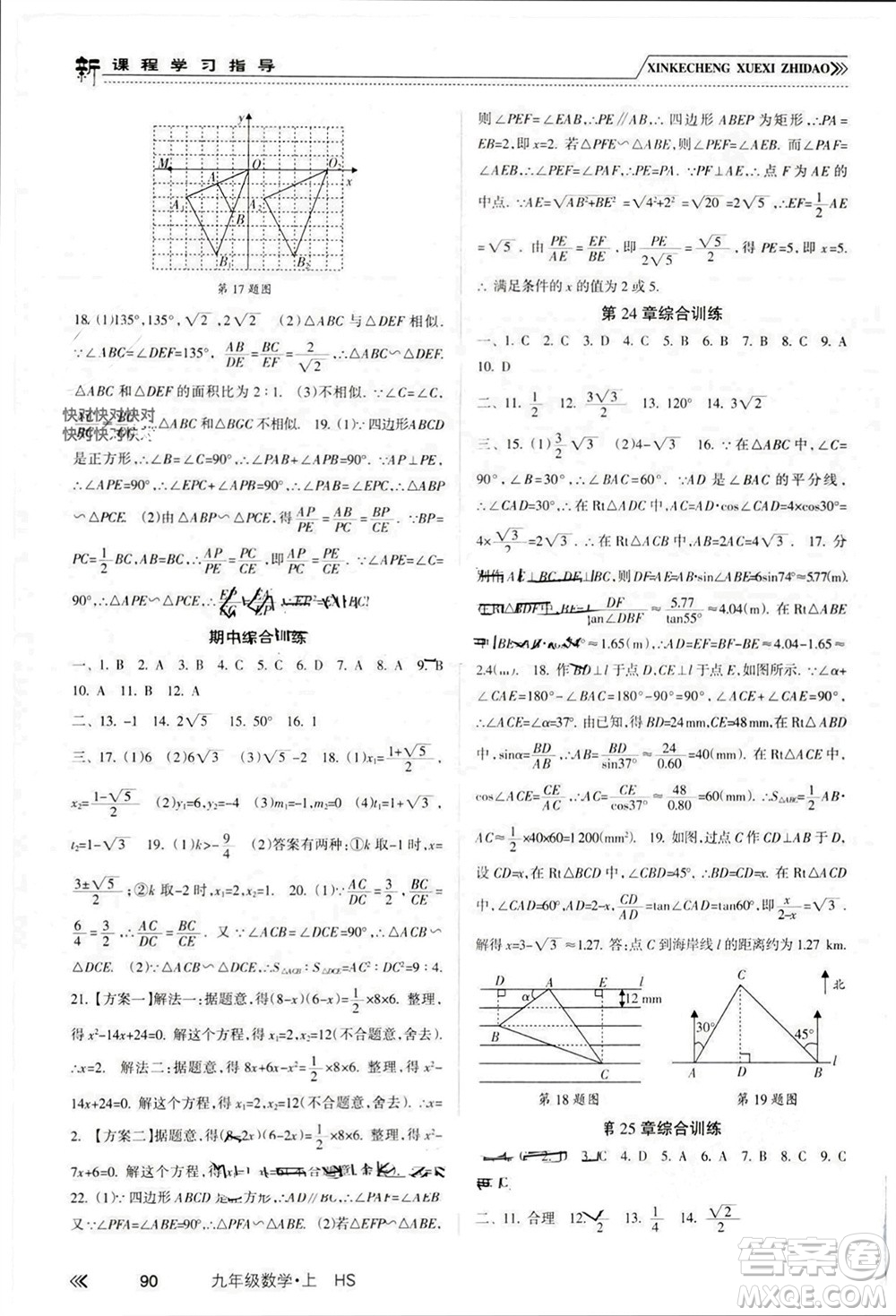 南方出版社2023年秋新課程學習指導(dǎo)九年級數(shù)學上冊華師大版參考答案