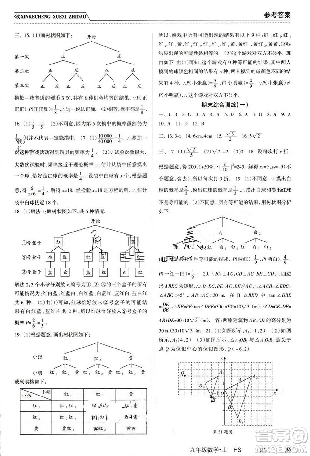 南方出版社2023年秋新課程學習指導(dǎo)九年級數(shù)學上冊華師大版參考答案
