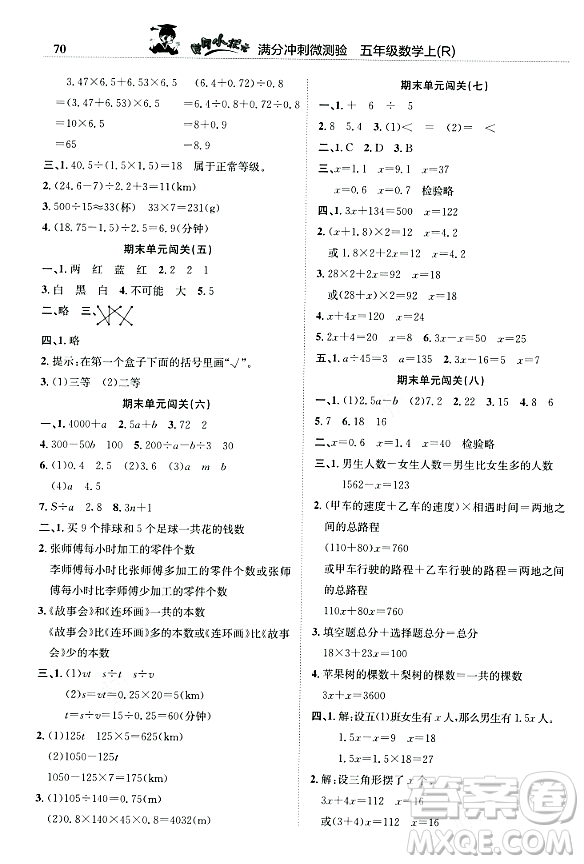 龍門書局2023年秋黃岡小狀元滿分沖刺微測驗(yàn)期末復(fù)習(xí)專用五年級數(shù)學(xué)上冊人教版答案