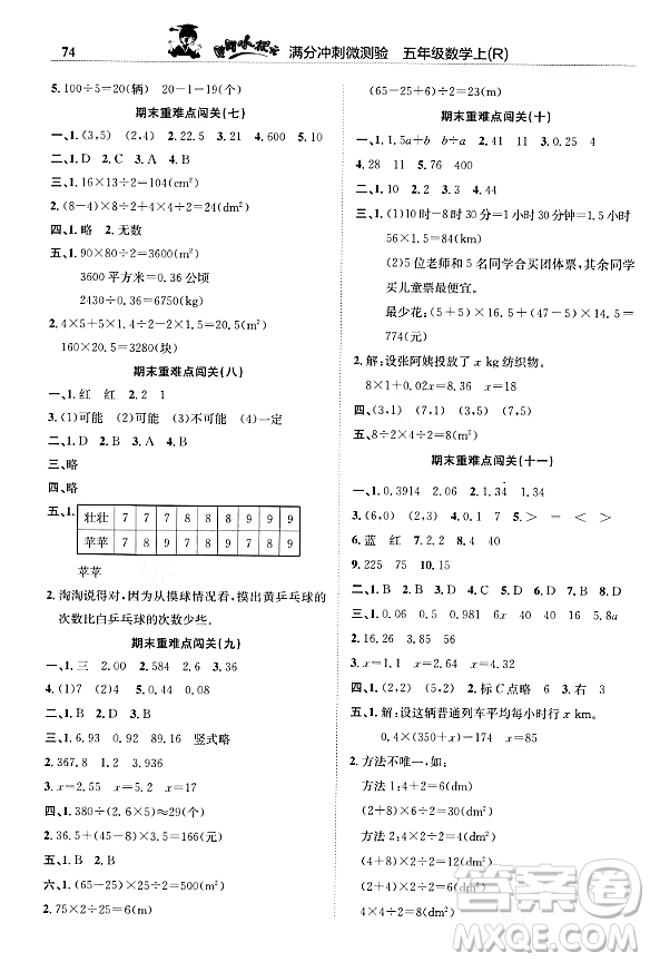 龍門書局2023年秋黃岡小狀元滿分沖刺微測驗(yàn)期末復(fù)習(xí)專用五年級數(shù)學(xué)上冊人教版答案