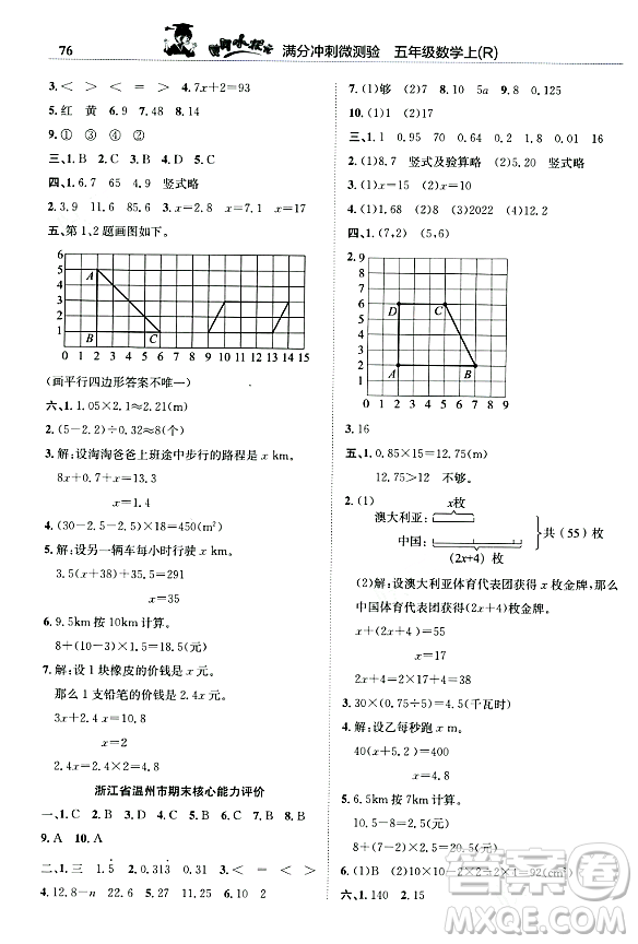 龍門書局2023年秋黃岡小狀元滿分沖刺微測驗(yàn)期末復(fù)習(xí)專用五年級數(shù)學(xué)上冊人教版答案