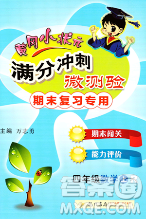 龍門書局2023年秋黃岡小狀元滿分沖刺微測(cè)驗(yàn)期末復(fù)習(xí)專用四年級(jí)數(shù)學(xué)上冊(cè)人教版答案