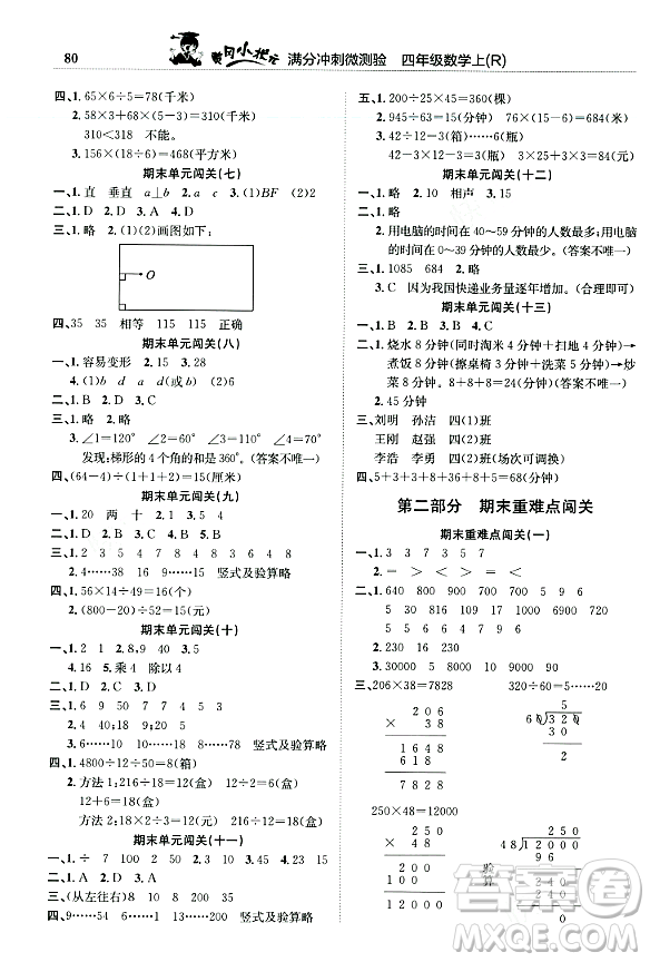 龍門書局2023年秋黃岡小狀元滿分沖刺微測(cè)驗(yàn)期末復(fù)習(xí)專用四年級(jí)數(shù)學(xué)上冊(cè)人教版答案
