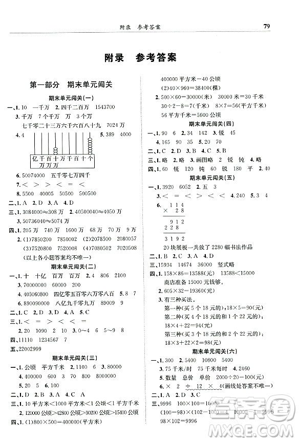 龍門書局2023年秋黃岡小狀元滿分沖刺微測(cè)驗(yàn)期末復(fù)習(xí)專用四年級(jí)數(shù)學(xué)上冊(cè)人教版答案