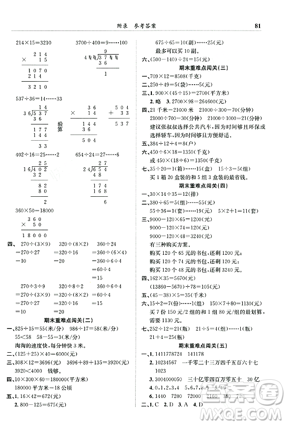 龍門書局2023年秋黃岡小狀元滿分沖刺微測(cè)驗(yàn)期末復(fù)習(xí)專用四年級(jí)數(shù)學(xué)上冊(cè)人教版答案