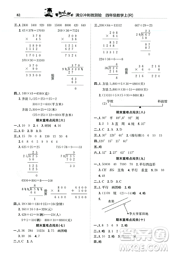 龍門書局2023年秋黃岡小狀元滿分沖刺微測(cè)驗(yàn)期末復(fù)習(xí)專用四年級(jí)數(shù)學(xué)上冊(cè)人教版答案