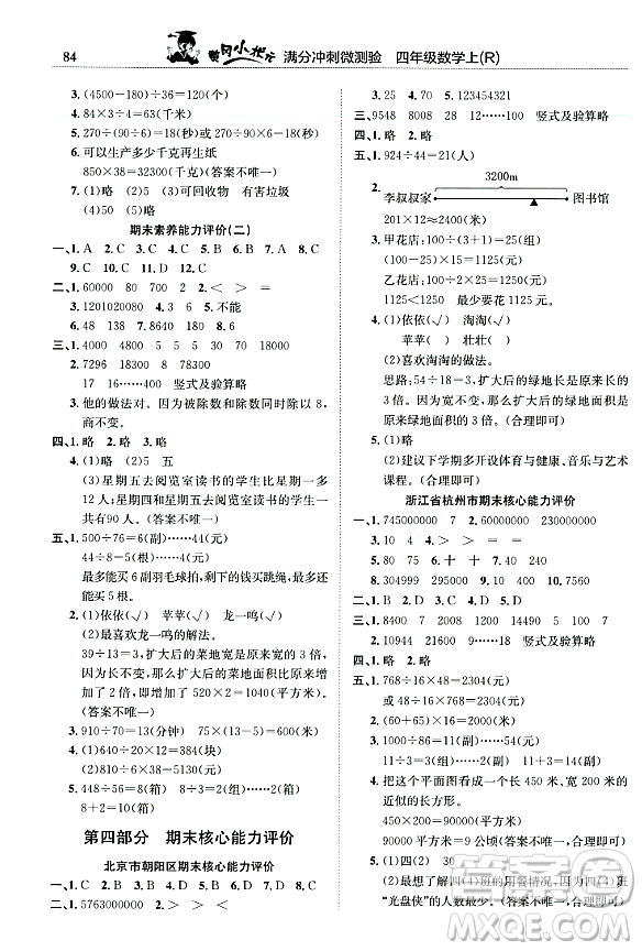 龍門書局2023年秋黃岡小狀元滿分沖刺微測(cè)驗(yàn)期末復(fù)習(xí)專用四年級(jí)數(shù)學(xué)上冊(cè)人教版答案